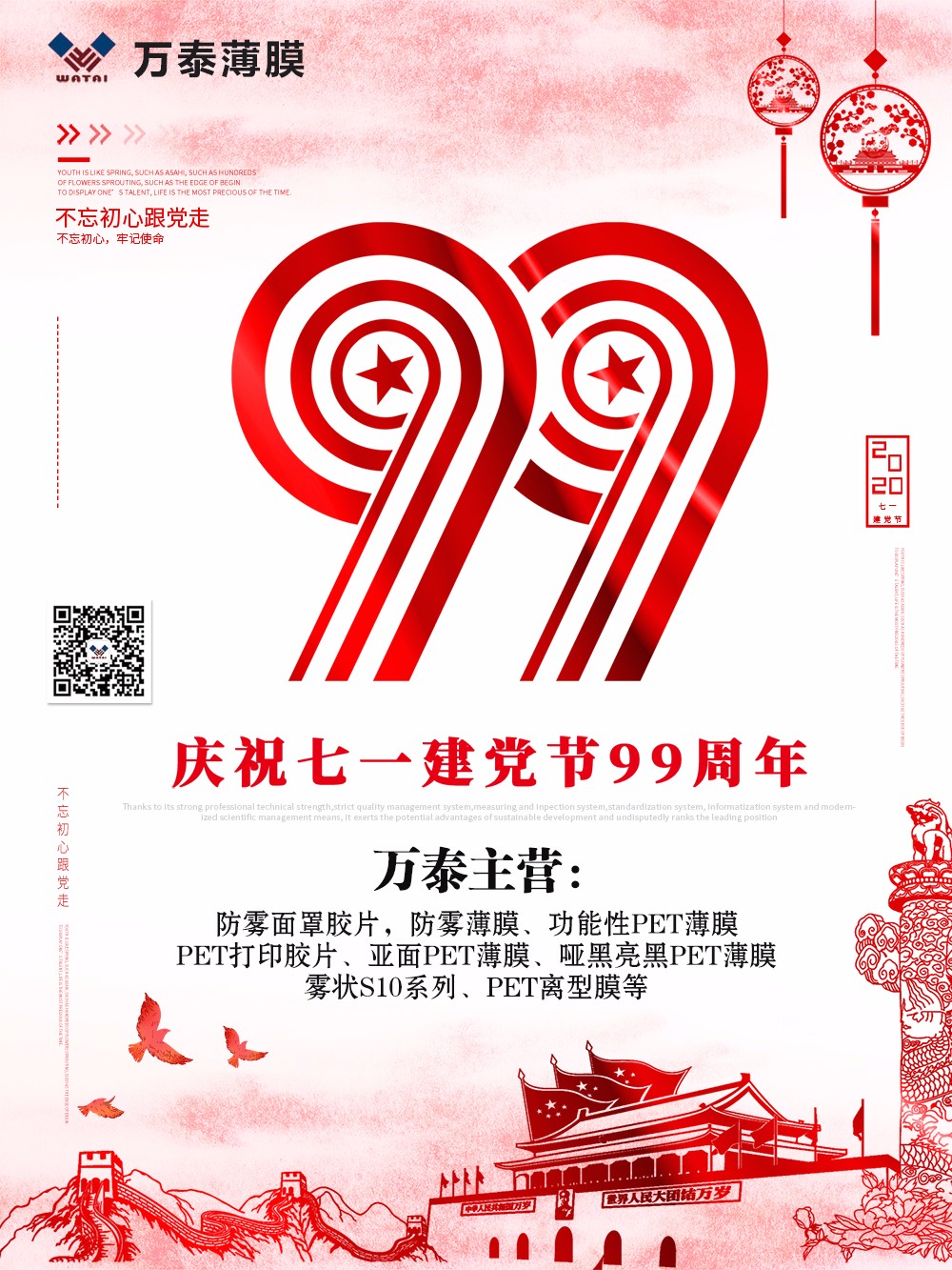 慶祝中國共產黨成立99周年，不忘初心，砥礪前行！