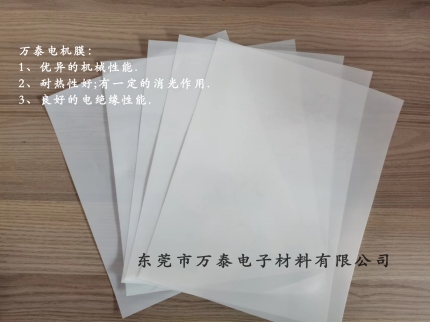 電機膜是什么材料？